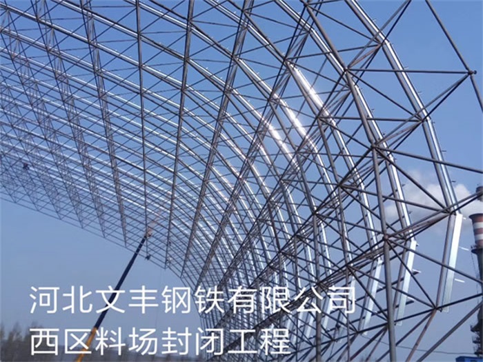 安陆文丰钢铁有限公司西区料场封闭工程