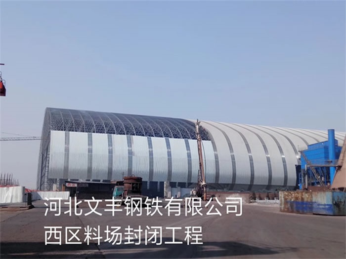 安陆文丰钢铁有限公司西区料场封闭工程